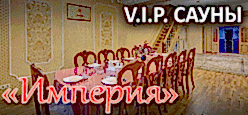 VIP-сауна «Империя» т. 8(701)369-81-56