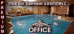 Банный комплекс OFFICE т. +7(727)396-61-90